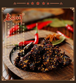 川味经典，麻辣传承 品味老四川山椒麻辣牛肉干